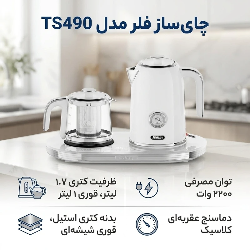 چای ساز فلر مدل TS490 — تصویر 12