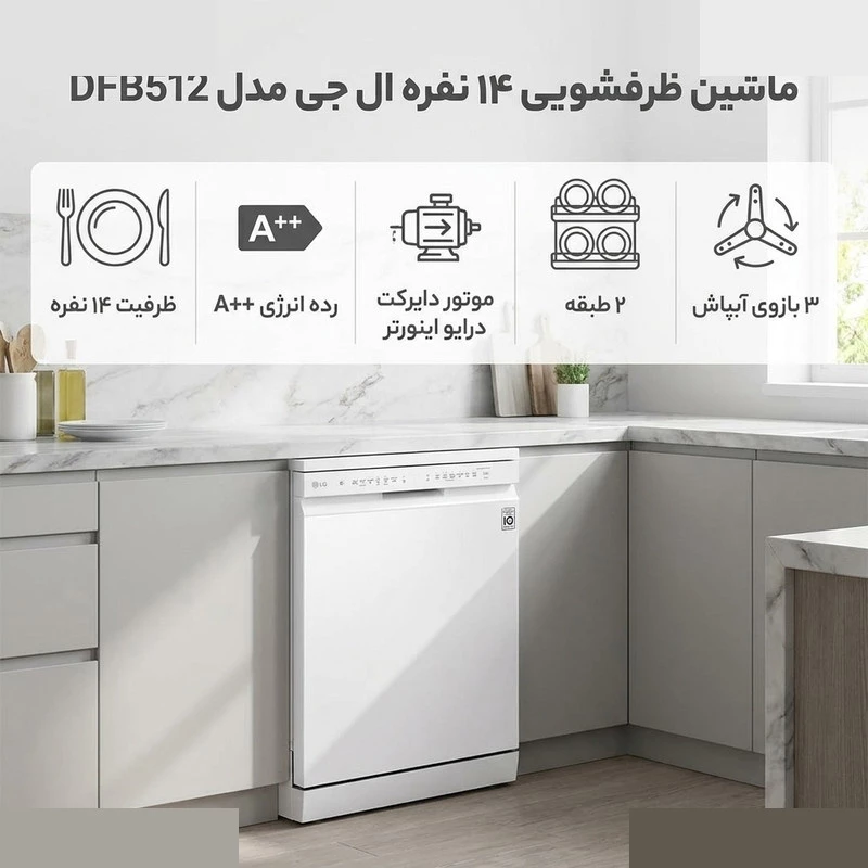 ماشین ظرفشویی 14 نفره ال جی مدل DFB512 — تصویر 3
