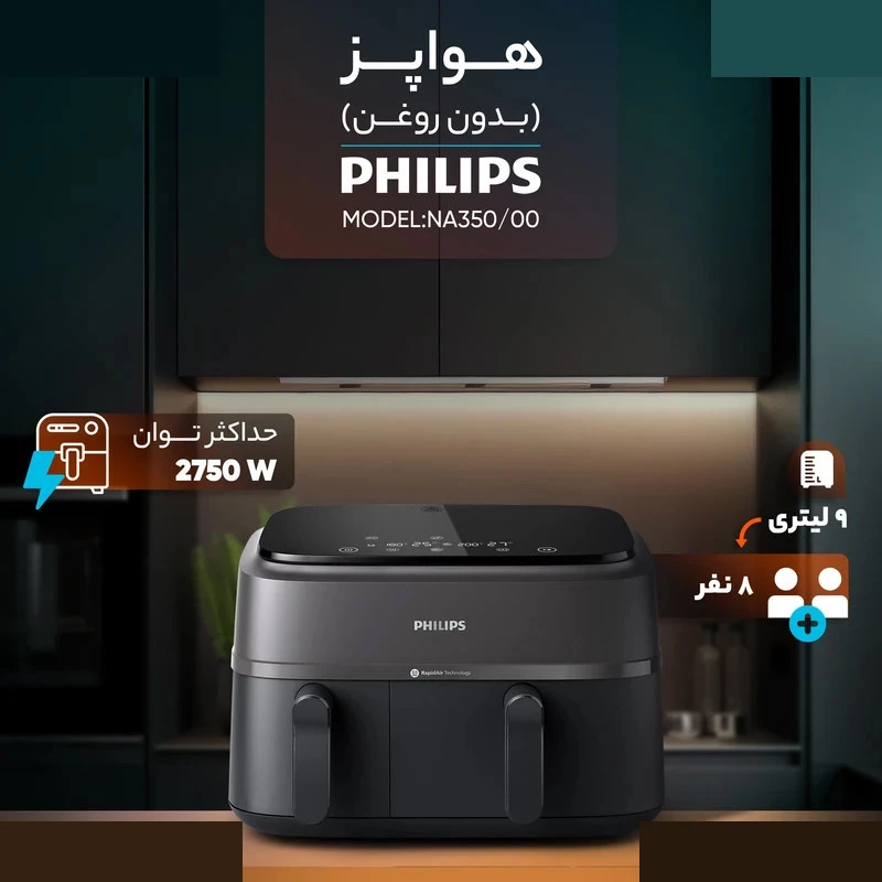 هواپز 9 لیتر فیلیپس مدل NA350 — تصویر 2